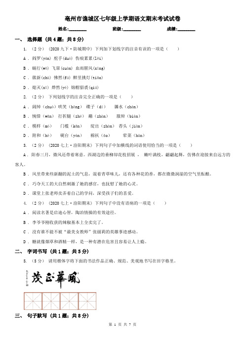 亳州市谯城区七年级上学期语文期末考试试卷