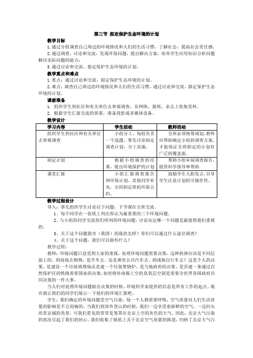 七年级生物下册拟定保护生态环境的计划