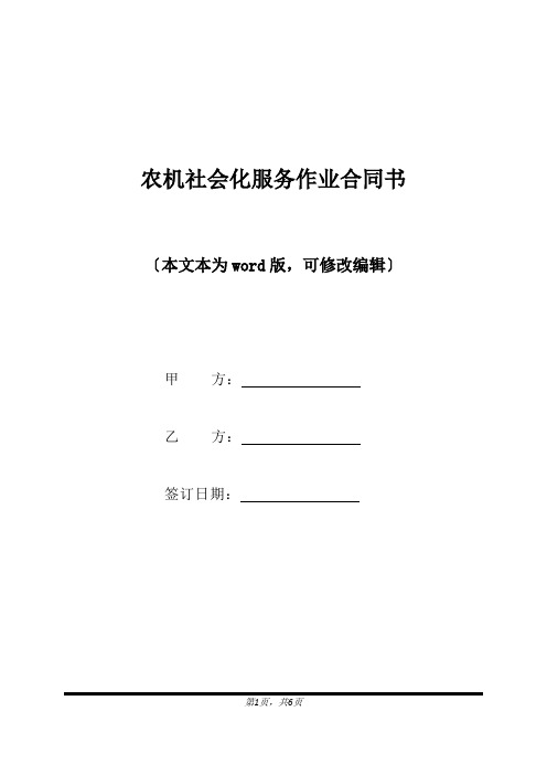 农机社会化服务作业合同书(标准版).docx