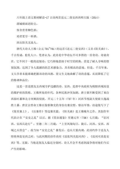 六年级上语文教材解读-17古诗两首送元二使安西西师大版(2014)