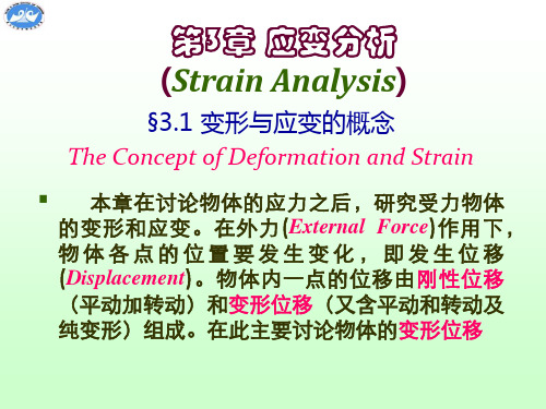 第三章：弹性力学-应变分析