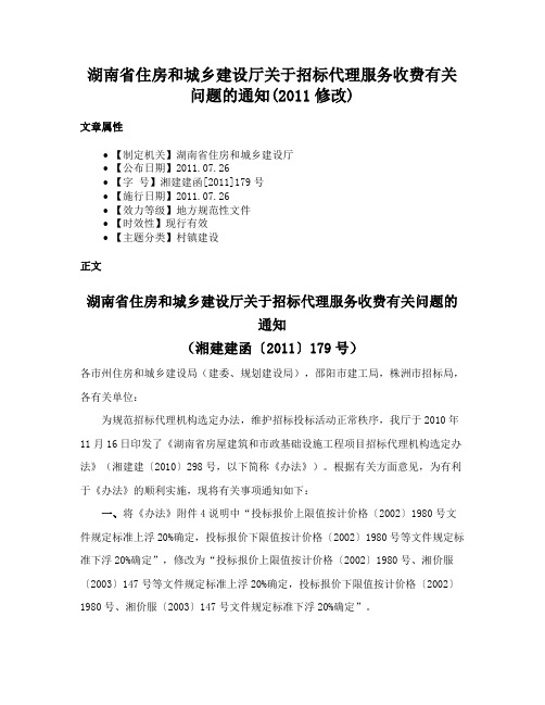 湖南省住房和城乡建设厅关于招标代理服务收费有关问题的通知(2011修改)