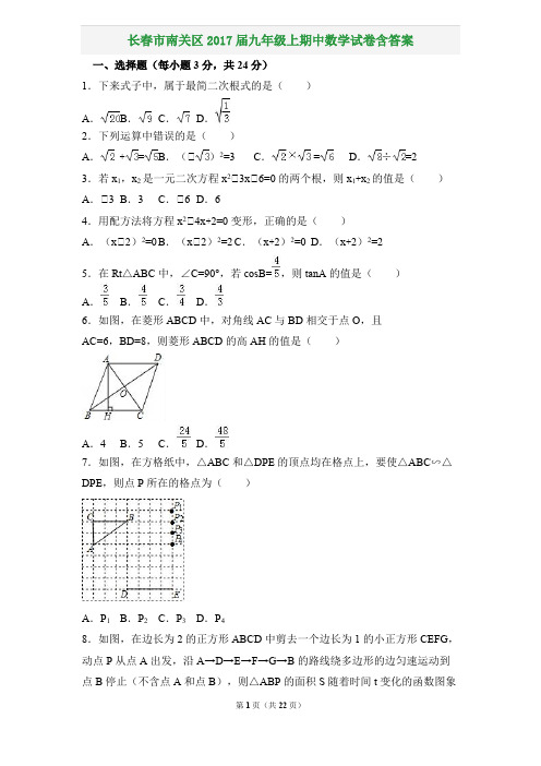 长春市南关区2017届九年级上期中数学试卷含答案