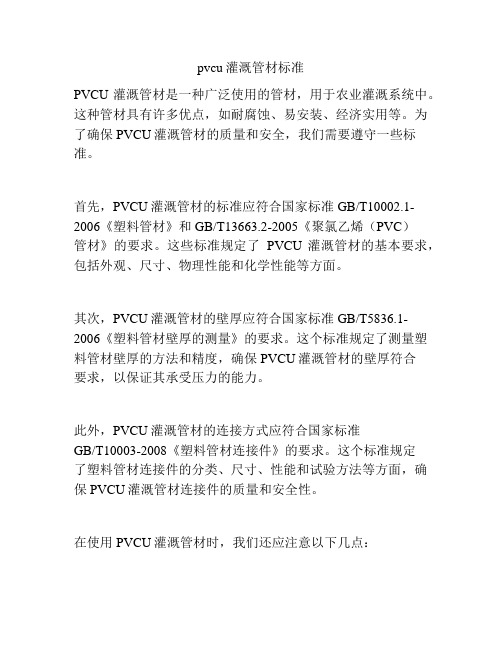 pvcu灌溉管材标准