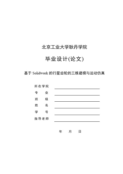 基于Solidworks的行星齿轮的三维建模与运动仿真