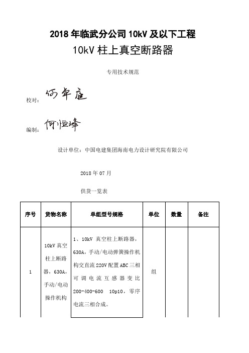 kV柱上真空断路器技术规范书议