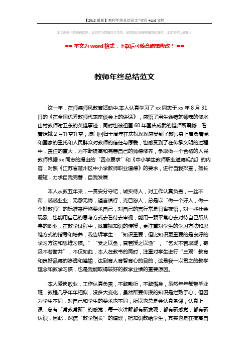 【2018最新】教师年终总结范文-实用word文档 (2页)