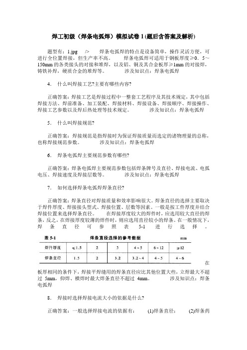 焊工初级(焊条电弧焊)模拟试卷1(题后含答案及解析)