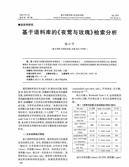 基于语料库的《夜莺与玫瑰》检索分析