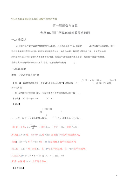 专题05用好导数,破解函数零点问题(第一篇)-2019年高考数学压轴题命题区间探究与突破(解析版)