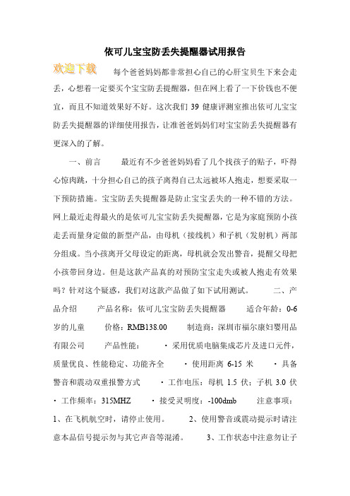 依可儿宝宝防丢失提醒器试用报告