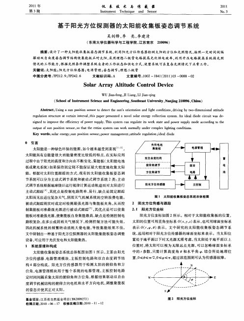 基于阳光方位探测器的太阳能收集板姿态调节系统