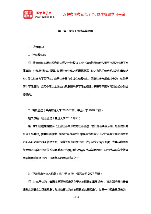 社会学理论(含社会学概论)章节题库(涂尔干的社会学思想)【圣才出品】