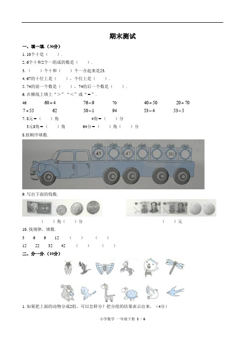 一年级下册数学试题  期末测试  人教新课标(2015秋)(含答案)