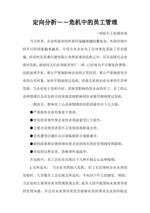 定向分析――危机中的员工管理