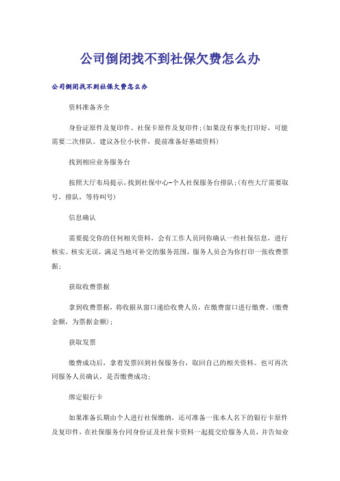 公司倒闭找不到社保欠费怎么办