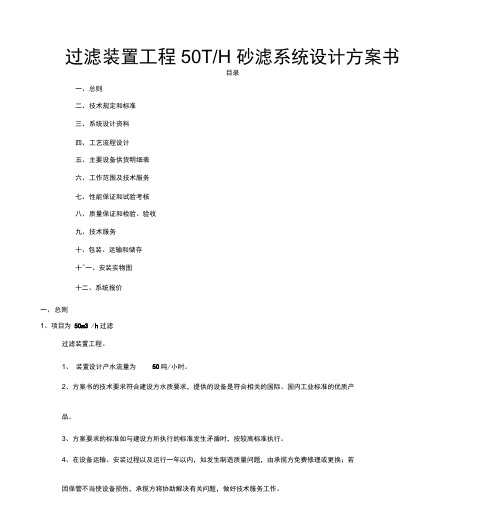 过滤装置工程50Th砂滤系统设计方案书