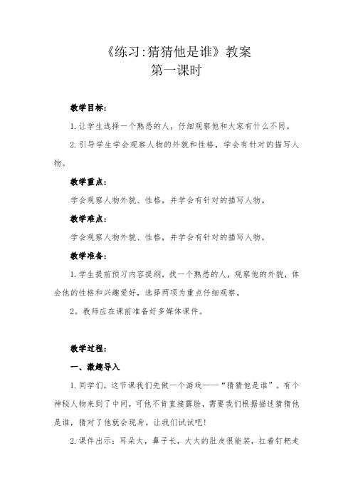 部编版三年级语文上册《练习猜猜他是谁》教案