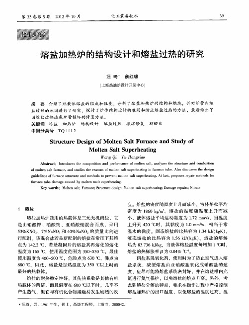 熔盐加热炉的结构设计和熔盐过热的研究