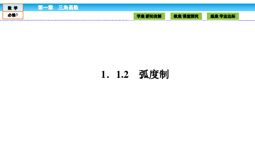 数学必修Ⅳ人教新课标A版1-1-2弧度制课件(34张)