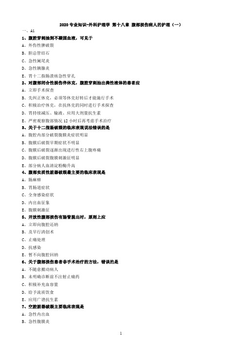 2020专业知识-外科护理学 第十八章 腹部损伤病人的护理