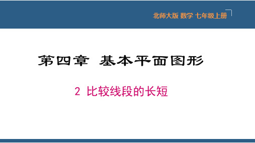 比较线段的长短课件-七年级数学上册同步精品课件(北师大版)