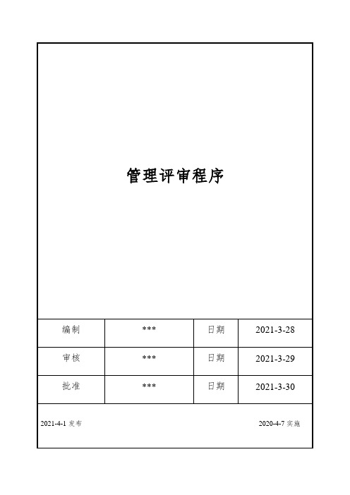 ISO17025：2017管理评审程序