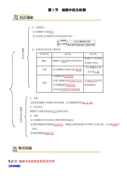 生物人教版高中必修一(2019年新编)2-2 细胞中的无机物(教案)