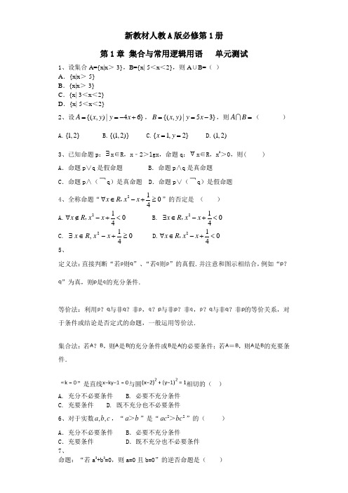 新教材人教A版必修第1册 第1章 集合与常用逻辑用语 单元测试 (含答案)