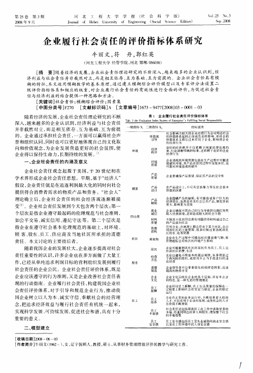 企业履行社会责任的评价指标体系研究