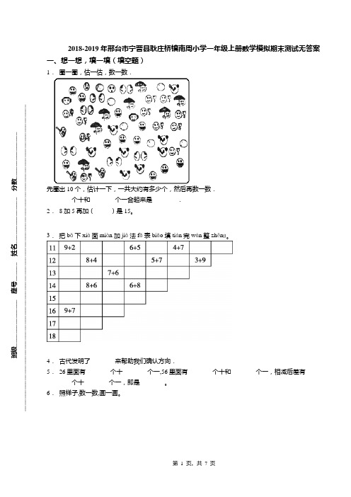 2018-2019年邢台市宁晋县耿庄桥镇南周小学一年级上册数学模拟期末测试无答案