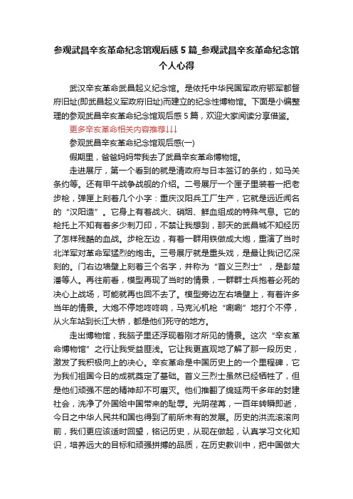 参观武昌辛亥革命纪念馆观后感5篇_参观武昌辛亥革命纪念馆个人心得