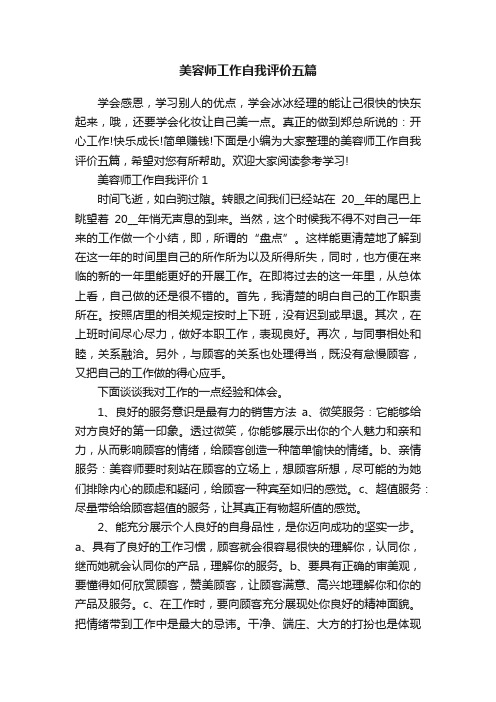 美容师工作自我评价五篇