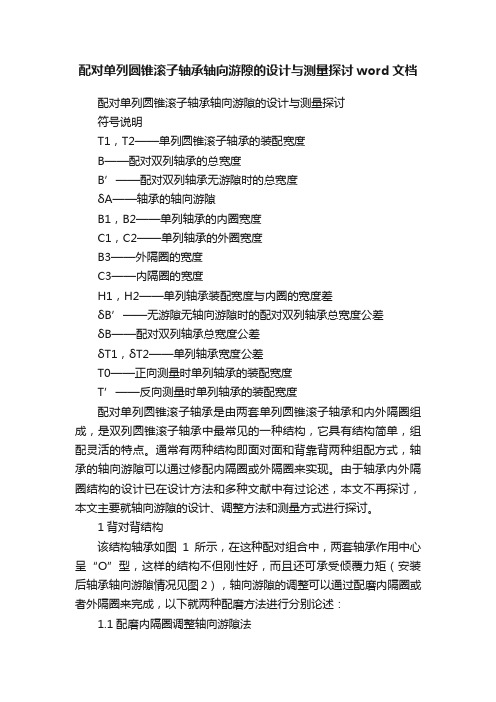 配对单列圆锥滚子轴承轴向游隙的设计与测量探讨word文档