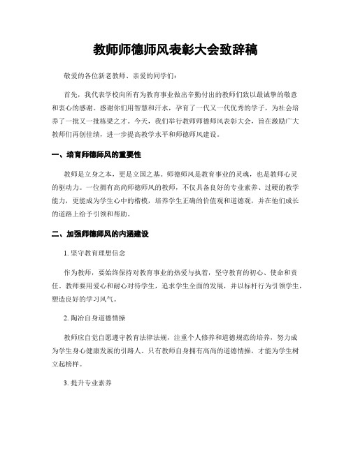 教师师德师风表彰大会致辞稿