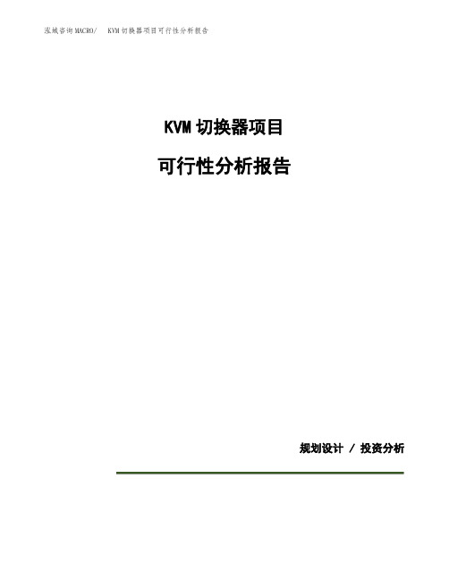 KVM切换器项目可行性分析报告(模板参考范文)