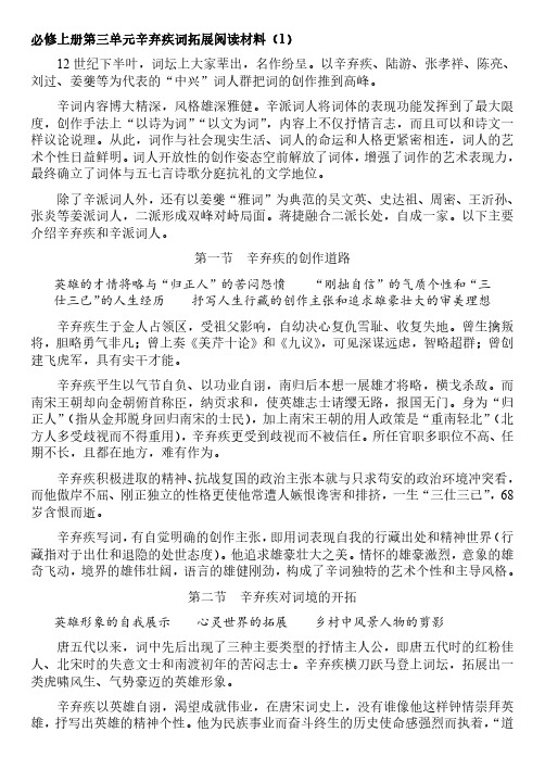 高中语文必修上册第三单元辛弃疾词拓展阅读材料(1)