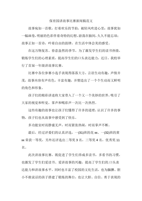 保育园讲故事比赛新闻稿范文