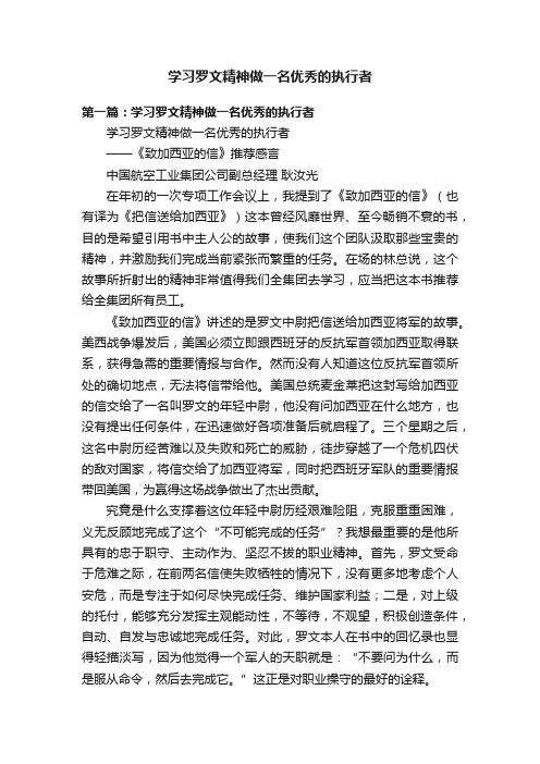 学习罗文精神做一名优秀的执行者