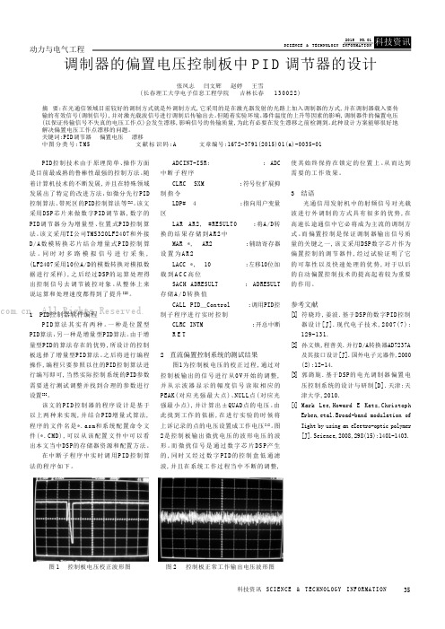 调制器的偏置电压控制板中PID调节器的设计