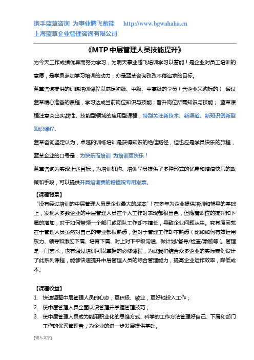 中层管理的综合管理能力提升MTP 课程大纲