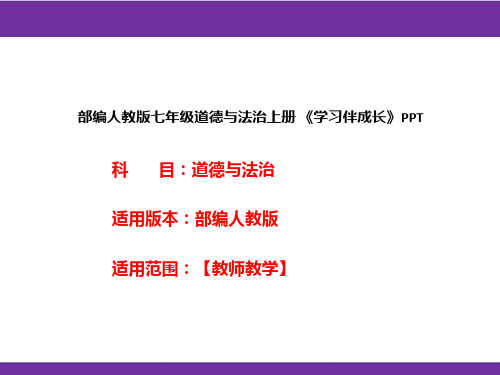 部编人教版七年级道德与法治上册《学习伴成长》PPT