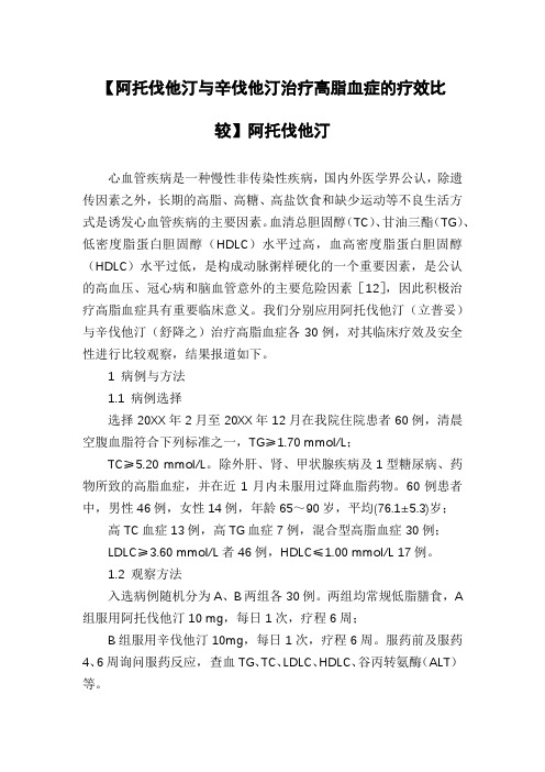 【阿托伐他汀与辛伐他汀治疗高脂血症的疗效比较】阿托伐他汀