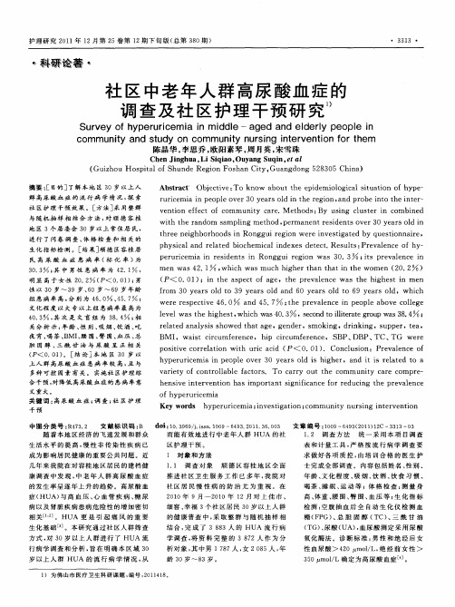 社区中老年人群高尿酸血症的调查及社区护理干预研究