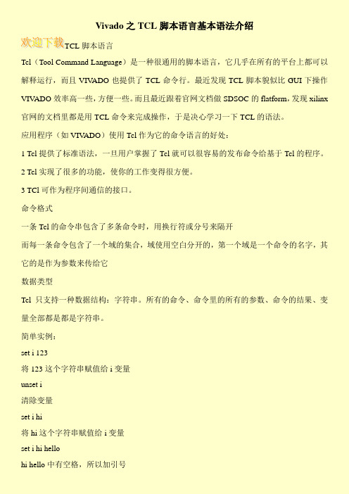 Vivado之TCL脚本语言基本语法介绍