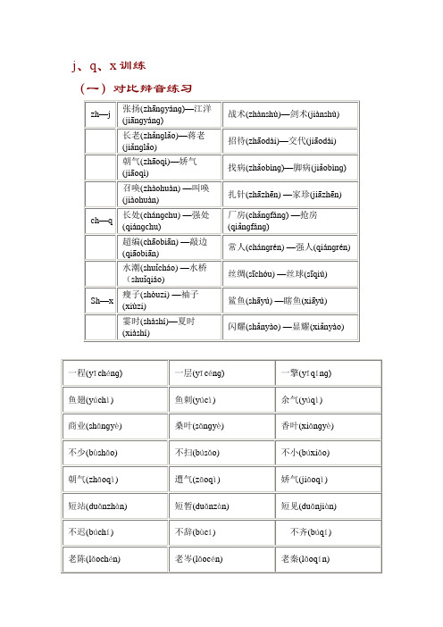 j、q、x发音训练