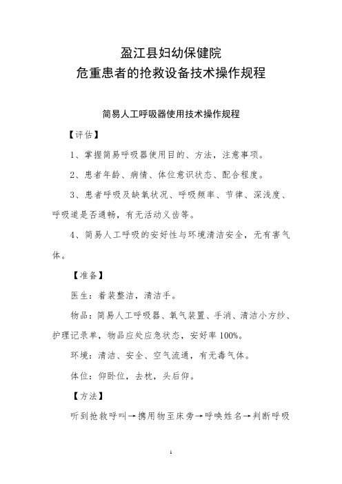 简易人工呼吸器  心肺复苏  使用技术操作规程及培训考核