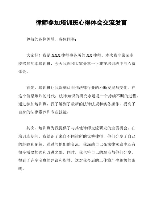 律师参加培训班心得体会交流发言