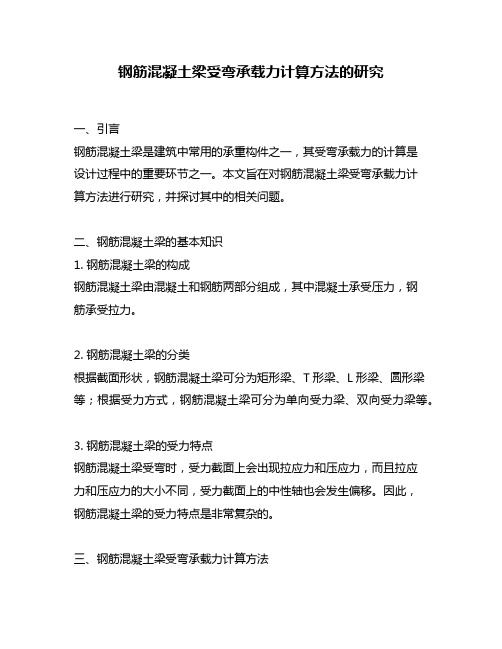 钢筋混凝土梁受弯承载力计算方法的研究