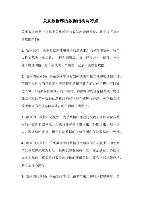 关系数据库的数据结构与特点